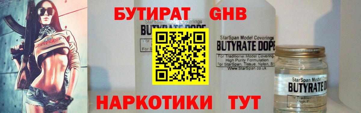 Бутират бутик Арсеньев