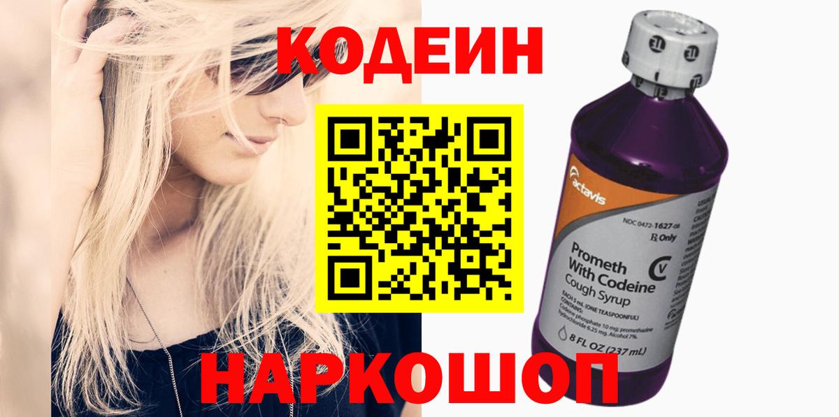 Кодеин напиток Lean (лин)  Вход с VPN  Арсеньев 